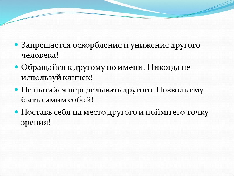 Запрещается оскорбление и унижение другого человека! Обращайся к другому по имени. Никогда не используй